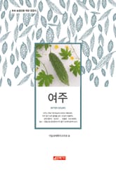 (초보 농업인을 위한 길잡이) 여주 표지 이미지