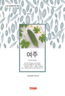 (초보 농업인을 위한 길잡이) 여주