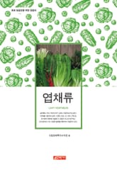 (초보 농업인을 위한 길잡이) 엽채류 표지 이미지