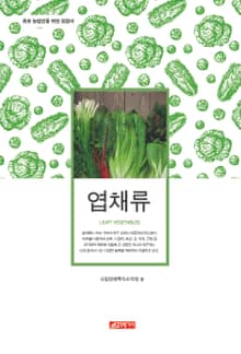 (초보 농업인을 위한 길잡이) 엽채류