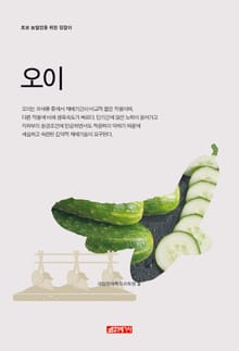 (초보 농업인을 위한 길잡이) 오이