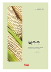 (초보 농업인을 위한 길잡이) 옥수수 표지 이미지