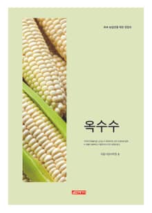 (초보 농업인을 위한 길잡이) 옥수수