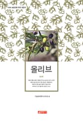 (초보 농업인을 위한 길잡이) 올리브 표지 이미지