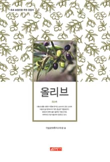 (초보 농업인을 위한 길잡이) 올리브