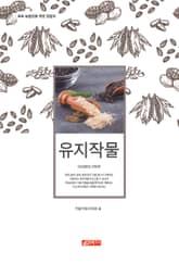 (초보 농업인을 위한 길잡이) 유지작물 표지 이미지