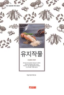 (초보 농업인을 위한 길잡이) 유지작물