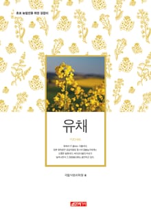 (초보 농업인을 위한 길잡이) 유채