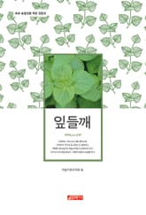 (초보 농업인을 위한 길잡이) 잎들깨 표지 이미지