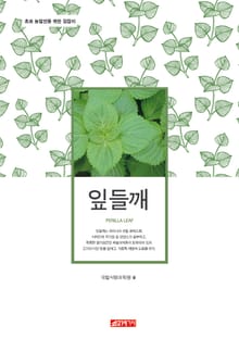 (초보 농업인을 위한 길잡이) 잎들깨