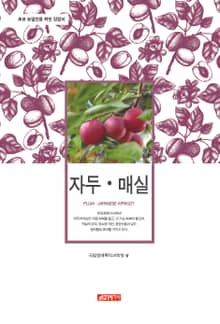 (초보 농업인을 위한 길잡이) 자두, 매실