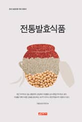 (초보 농업인을 위한 길잡이) 전통발효식품 표지 이미지
