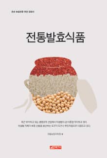 (초보 농업인을 위한 길잡이) 전통발효식품