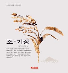 (초보 농업인을 위한 길잡이) 조, 기장