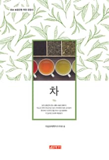 (초보 농업인을 위한 길잡이) 차
