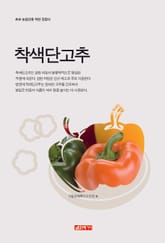 (초보 농업인을 위한 길잡이) 착색단고추 표지 이미지