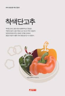 (초보 농업인을 위한 길잡이) 착색단고추