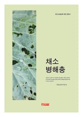 (초보 농업인을 위한 길잡이) 채소병해충 표지 이미지