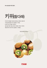 (초보 농업인을 위한 길잡이) 키위 표지 이미지