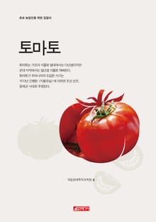 (초보 농업인을 위한 길잡이) 토마토