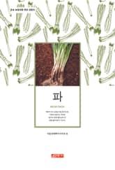 (초보 농업인을 위한 길잡이) 파 표지 이미지