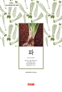 (초보 농업인을 위한 길잡이) 파