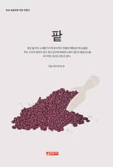 (초보 농업인을 위한 길잡이) 팥 표지 이미지