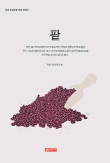 (초보 농업인을 위한 길잡이) 팥
