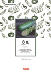 (초보 농업인을 위한 길잡이) 호박 표지 이미지