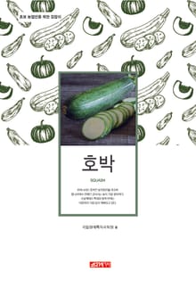 (초보 농업인을 위한 길잡이) 호박