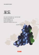 (초보 농업인을 위한 길잡이) 포도 표지 이미지