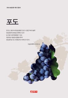 (초보 농업인을 위한 길잡이) 포도