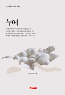 (초보 농업인을 위한 길잡이) 누에