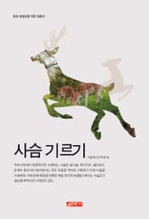 (초보 농업인을 위한 길잡이) 사슴기르기 표지 이미지