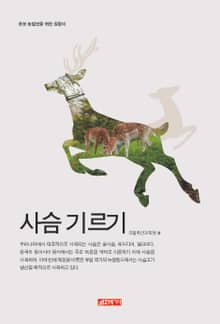 (초보 농업인을 위한 길잡이) 사슴기르기