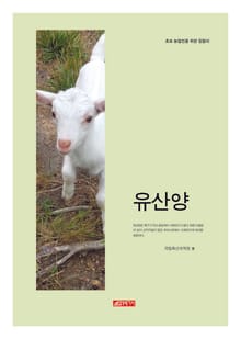 (초보 농업인을 위한 길잡이) 유산양