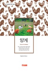 (초보 농업인을 위한 길잡이) 양계 표지 이미지