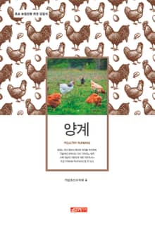 (초보 농업인을 위한 길잡이) 양계
