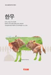 (초보 농업인을 위한 길잡이) 한우 표지 이미지