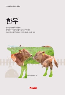 (초보 농업인을 위한 길잡이) 한우