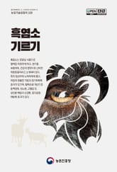 (초보 농업인을 위한 길잡이) 흑염소기르기 표지 이미지