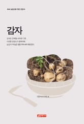 (초보 농업인을 위한 길잡이) 감자 표지 이미지