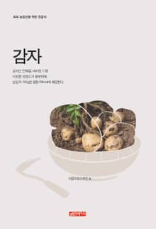 (초보 농업인을 위한 길잡이) 감자