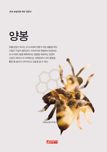 (초보 농업인을 위한 길잡이) 양봉