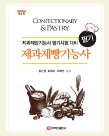 제과제빵기능사 필기 3판