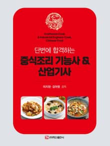 단번에 합격하는 중식조리 기능사 & 산업기사