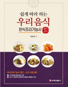 쉽게 따라 하는 우리 음식 한식조리기능사 필기 실기