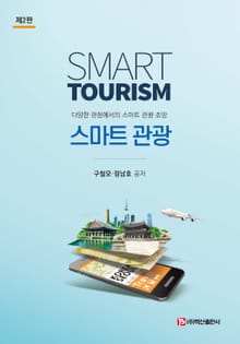 개정판 | 스마트 관광