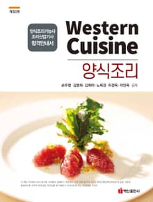 양식조리 (양식조리기능사 조리산업기사 합격안내서 개정2판)