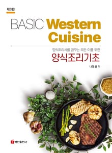 양식조리사를 꿈꾸는 모든 이를 위한 양식조리기초 3판